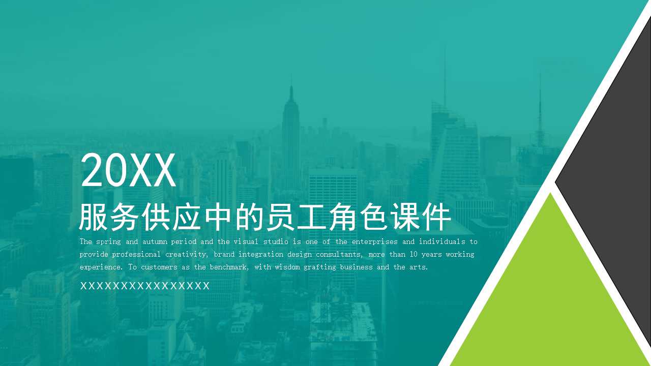 服务供应中的员工角色PPT课件