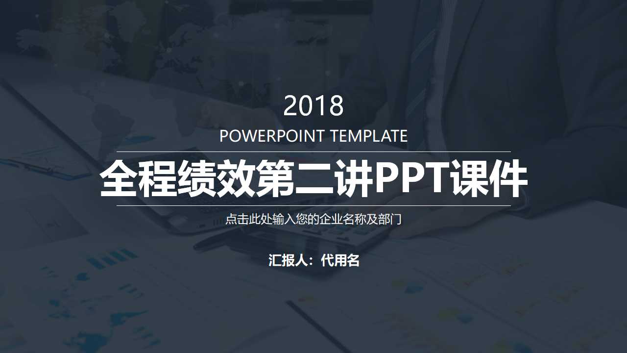 全程绩效第二讲PPT课件