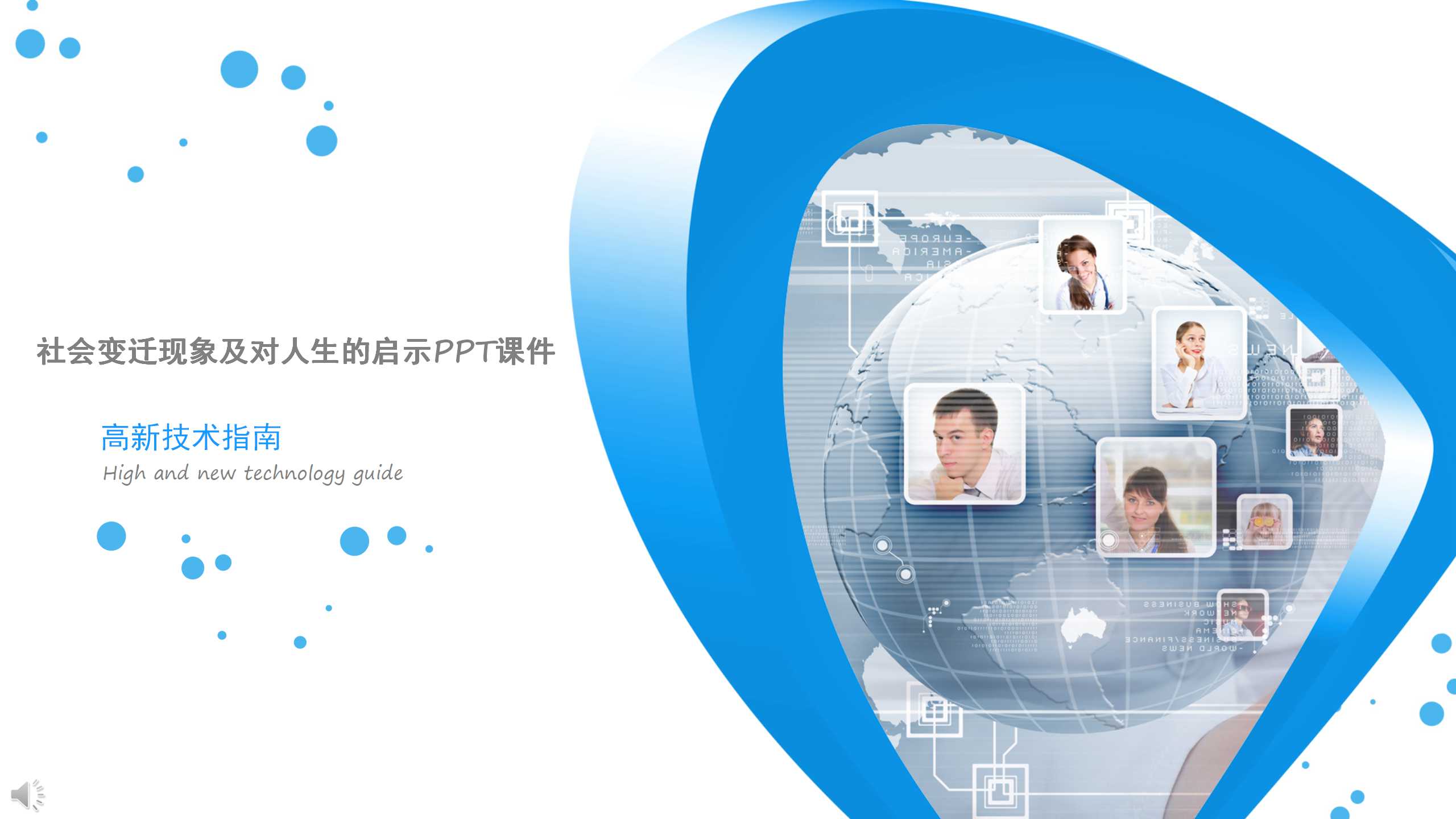 社会变迁现象及对人生的启示PPT课件