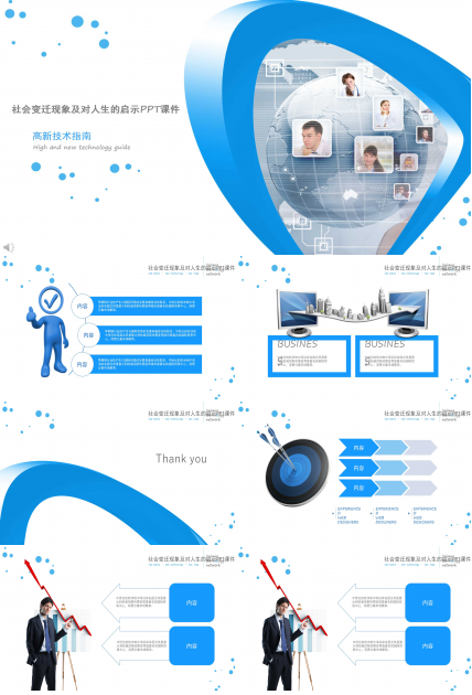 社会变迁现象及对人生的启示PPT课件