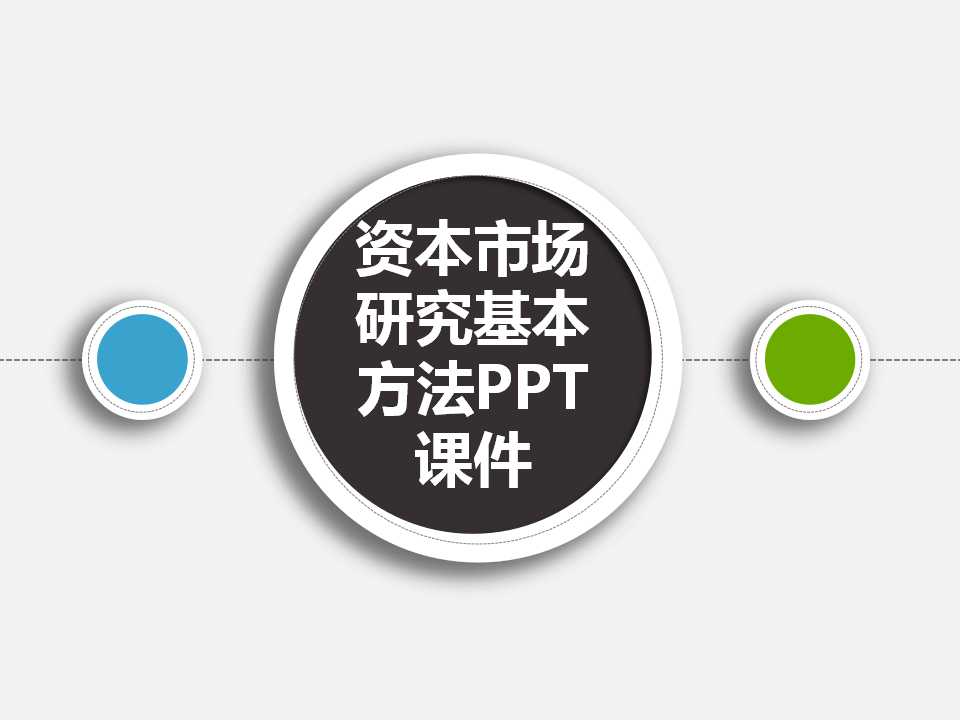 资本市场研究基本方法PPT课件