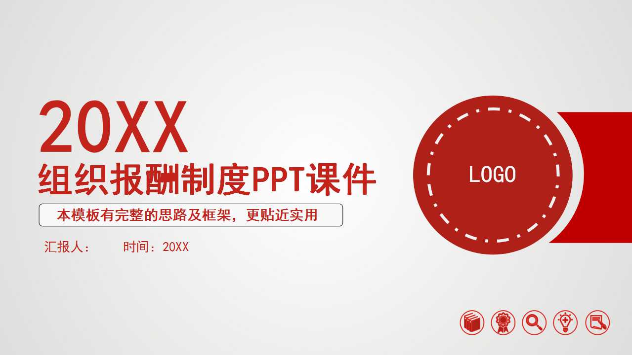 组织报酬制度PPT课件