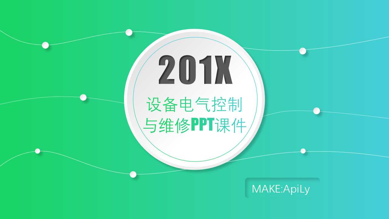 设备电气控制与维修PPT课件