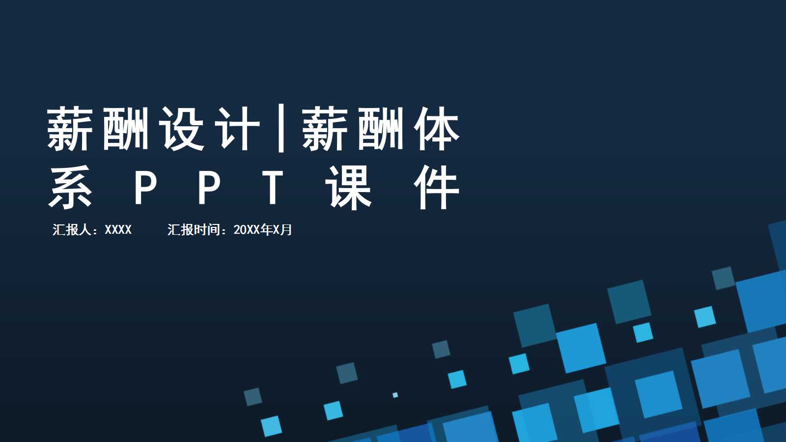 薪酬设计|薪酬体系PPT课件