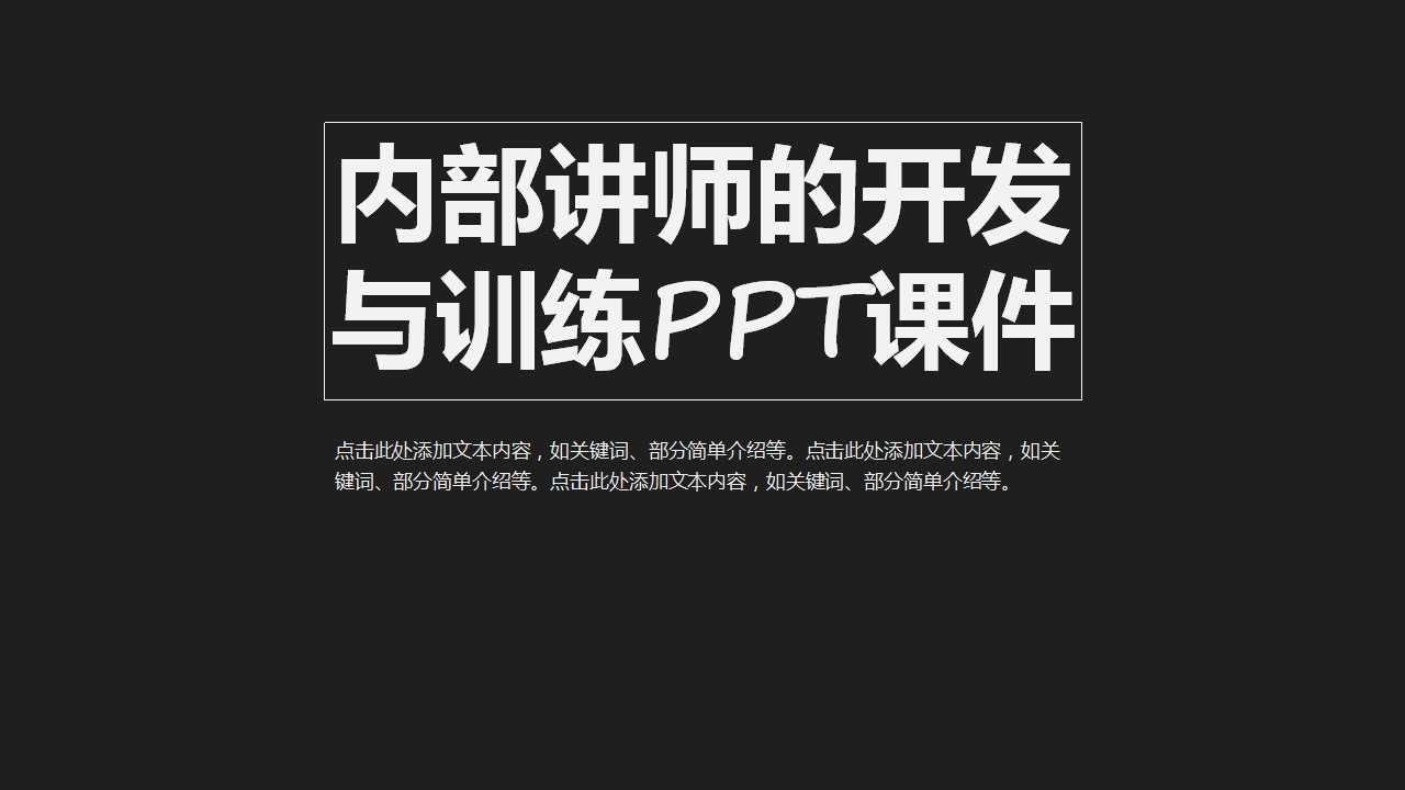 内部讲师的开发与训练PPT课件