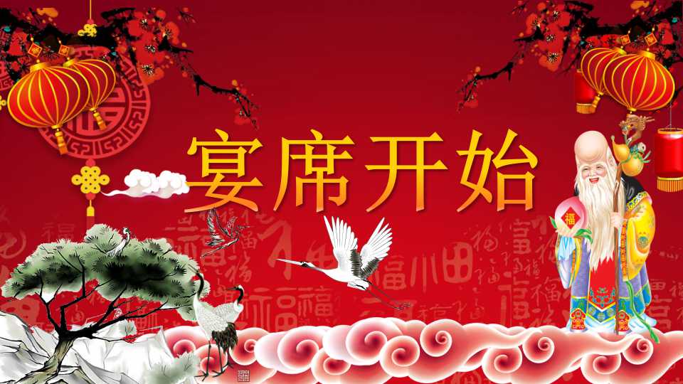 老人寿宴ppt模板