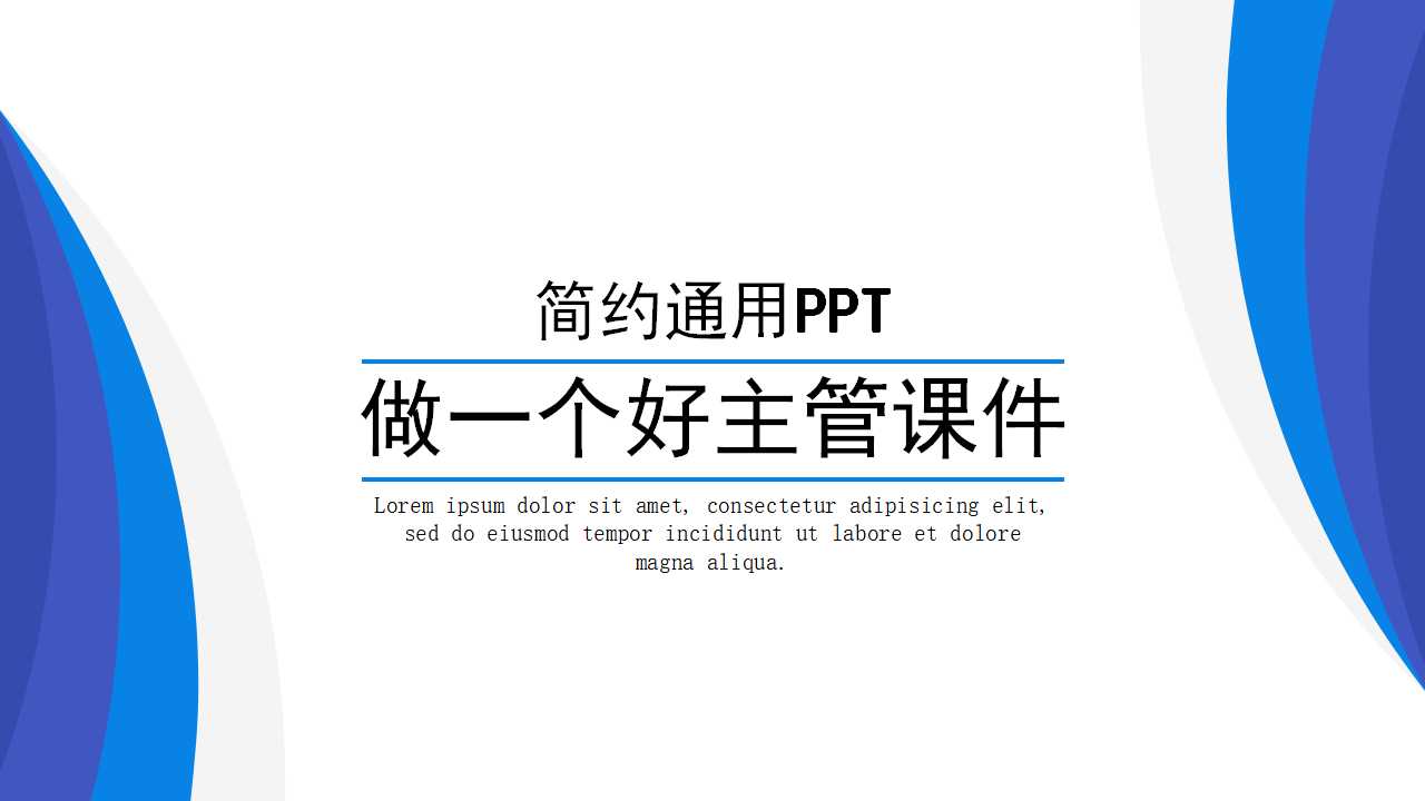 做一个好主管PPT课件二