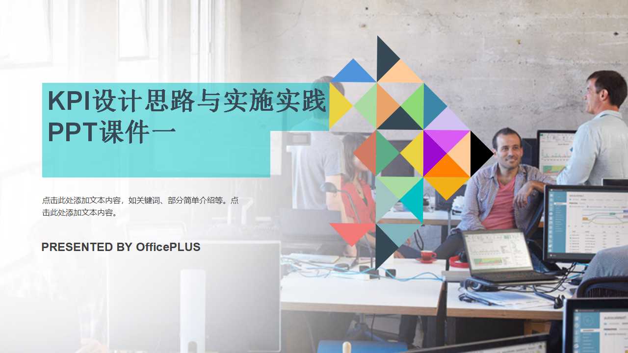 KPI设计思路与实施实践PPT课件一