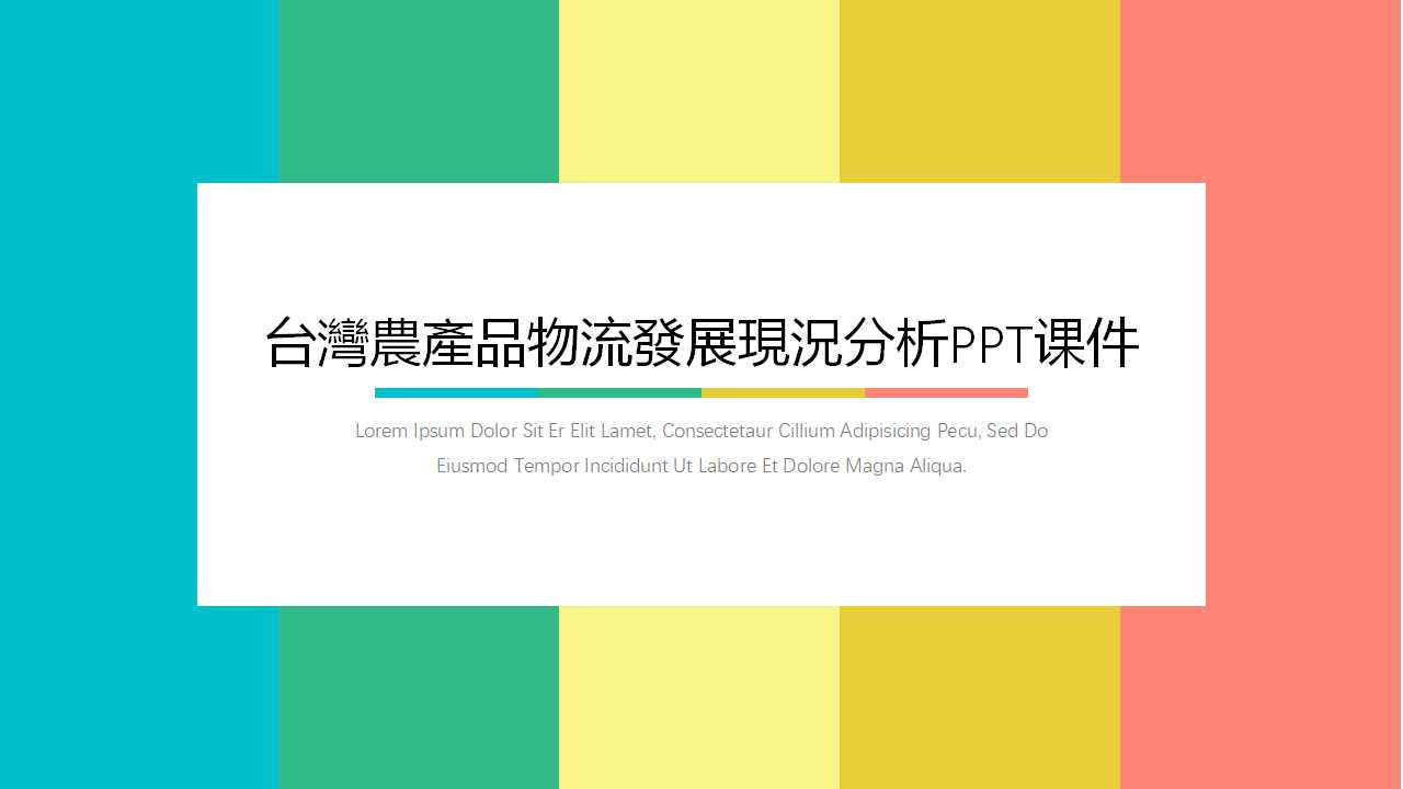 台灣農產品物流發展現況分析PPT课件
