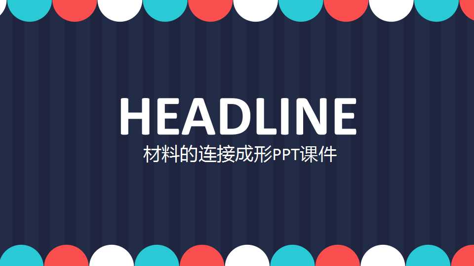 材料的连接成形PPT课件