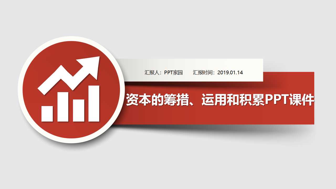 资本的筹措、运用和积累PPT课件