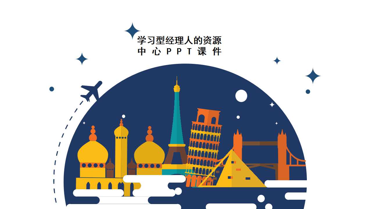 学习型经理人的资源中心PPT课件