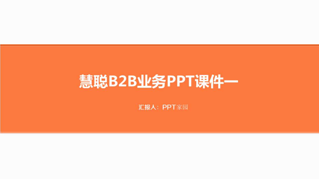 慧聪B2B业务PPT课件一