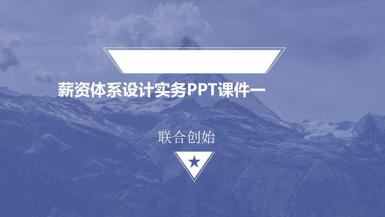 薪资体系设计实务PPT课件一