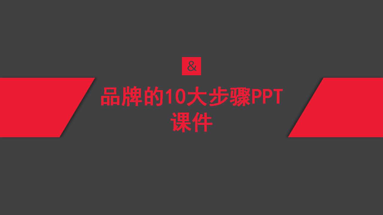 品牌的10大步骤PPT课件