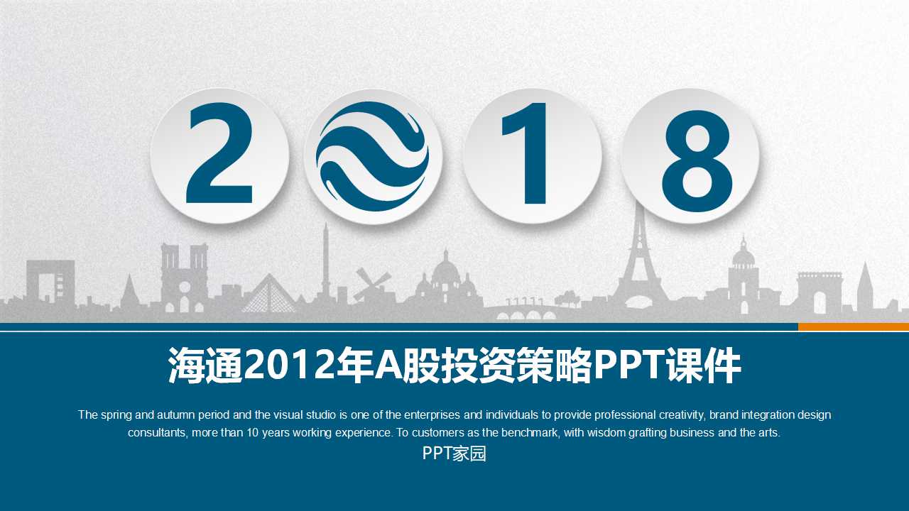 海通2012年A股投资策略PPT课件