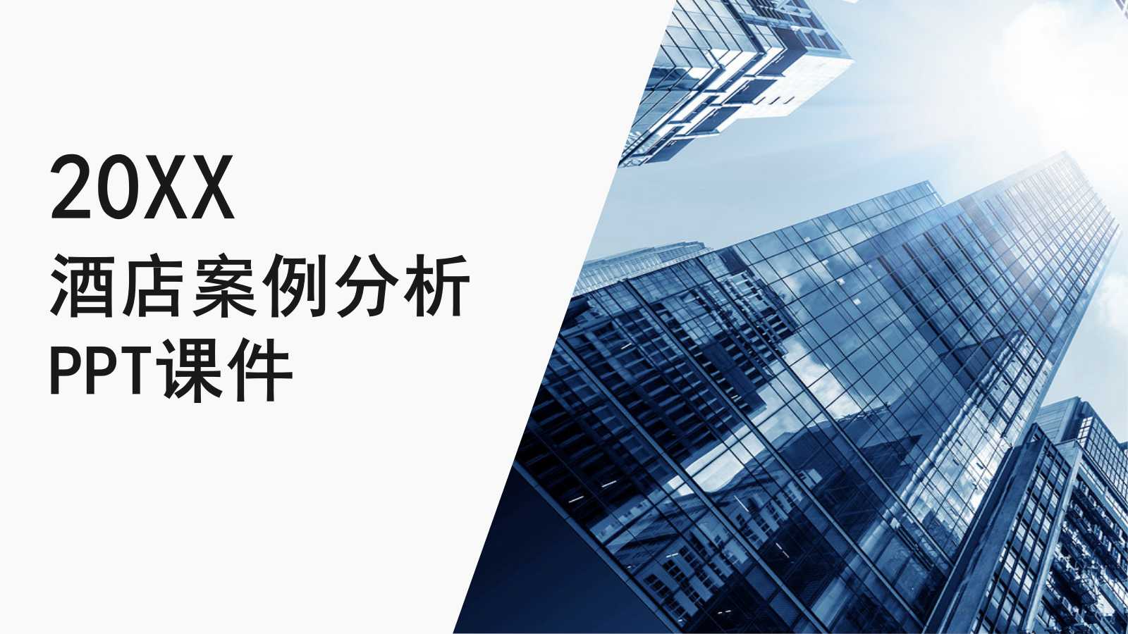 酒店案例分析PPT课件