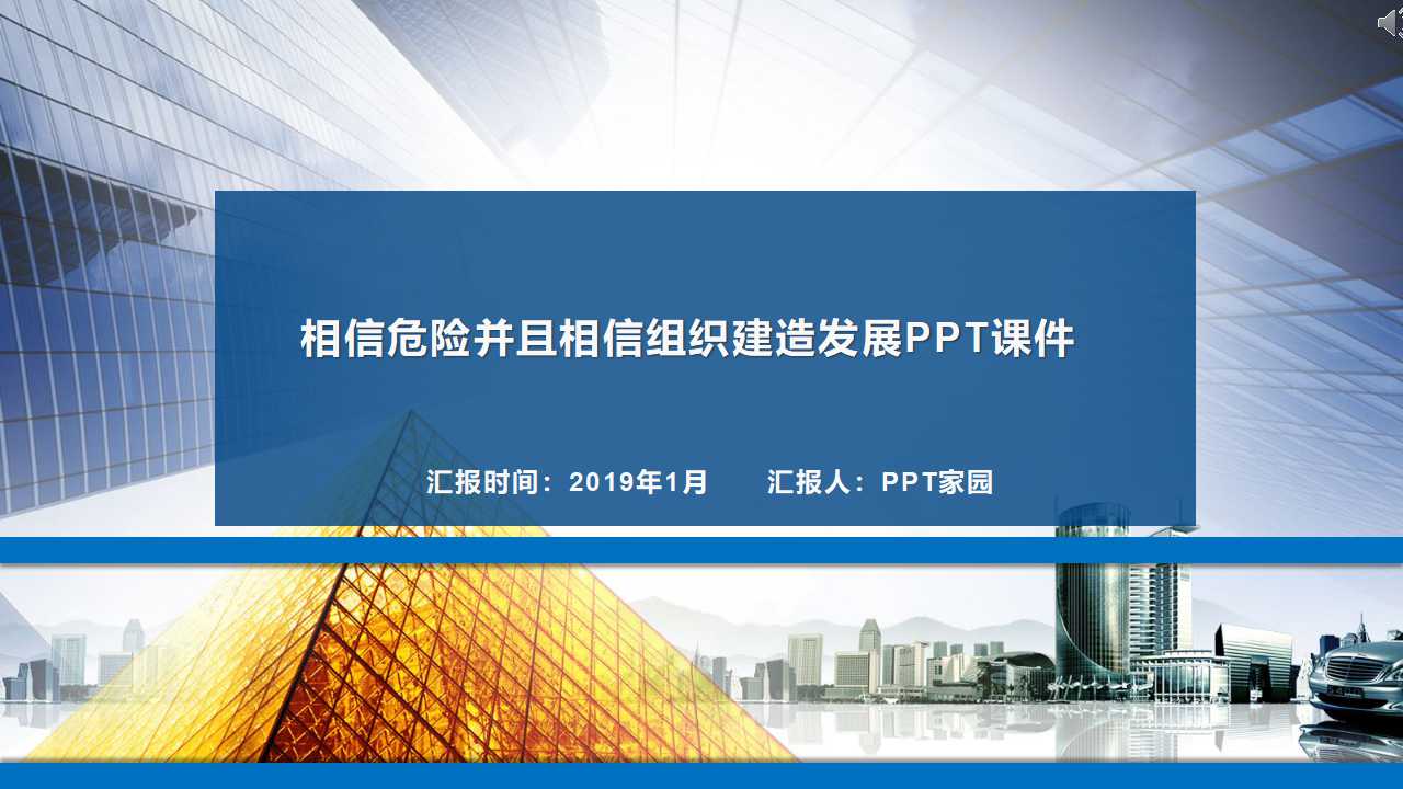 相信危险并且相信组织建造发展PPT课件