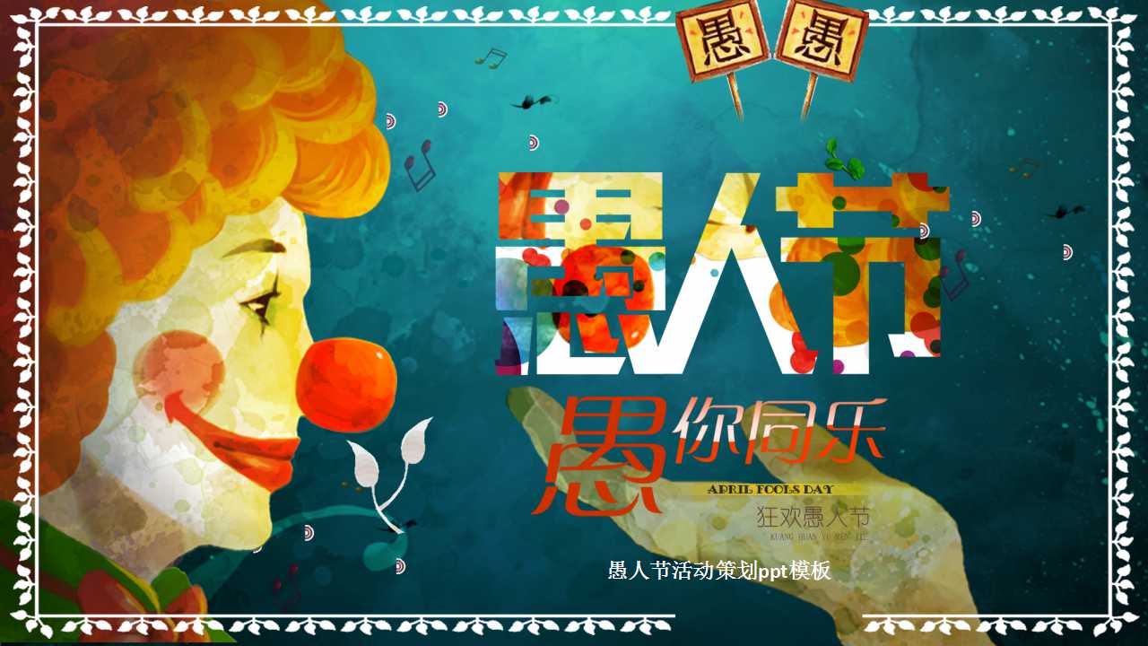 愚人节活动策划ppt模板