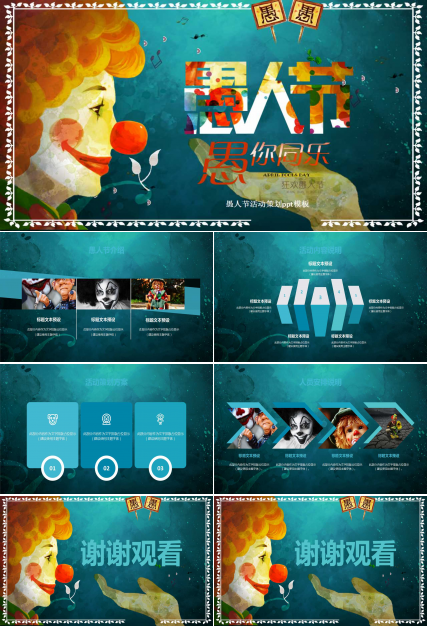 愚人节活动策划ppt模板