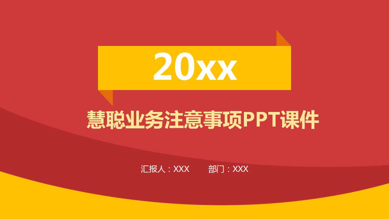 慧聪业务注意事项PPT课件