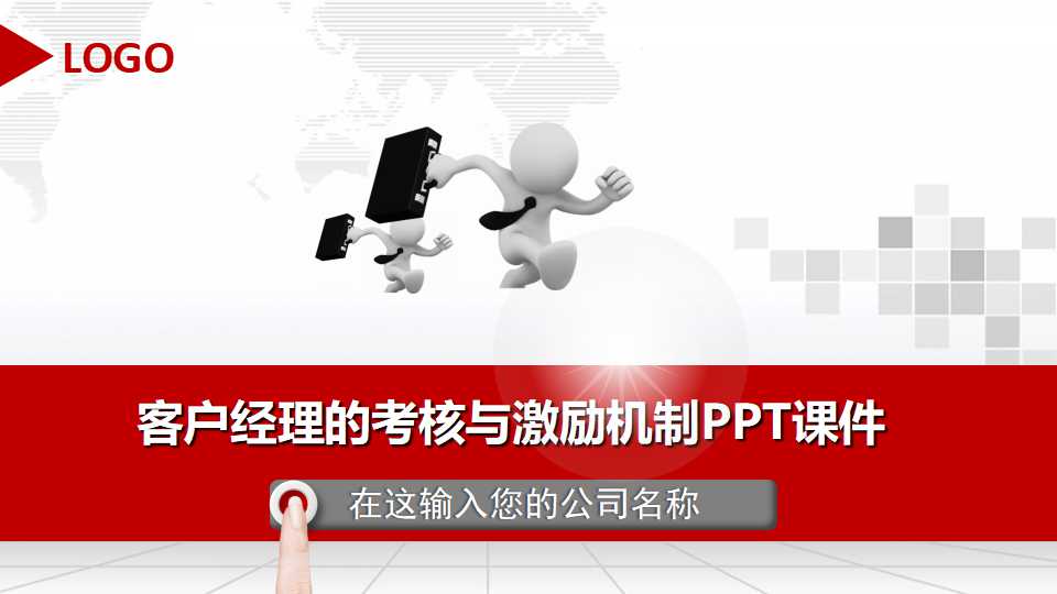 客户经理的考核与激励机制PPT课件