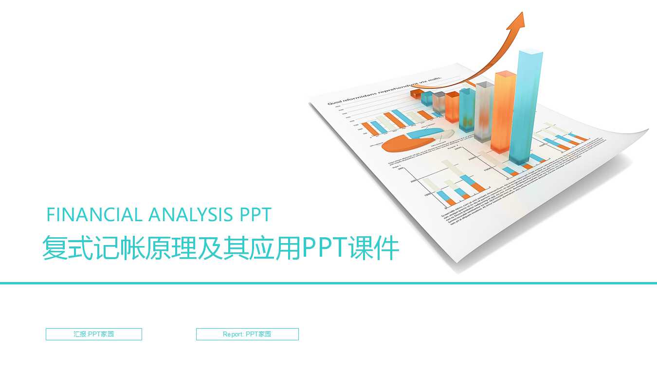 复式记帐原理及其应用PPT课件