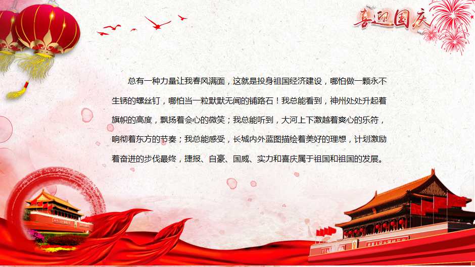 喜迎庆祝国庆PPT模板
