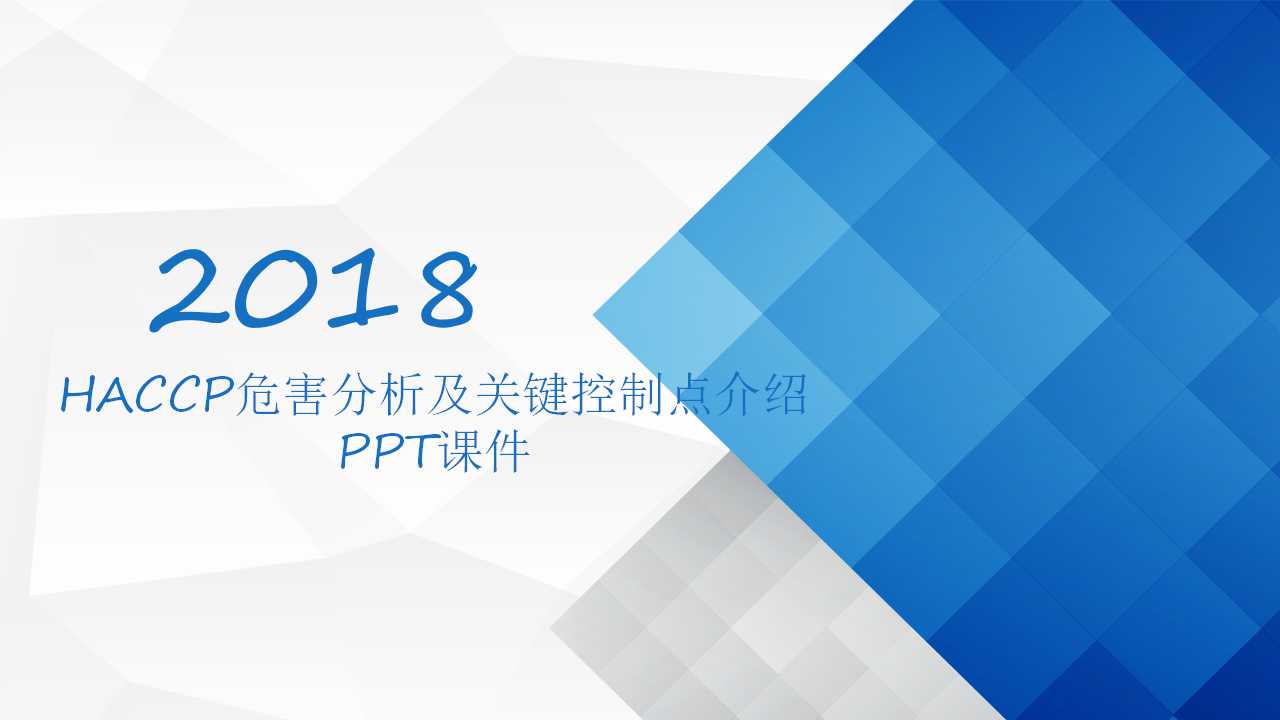 HACCP危害分析及关键控制点介绍PPT课件