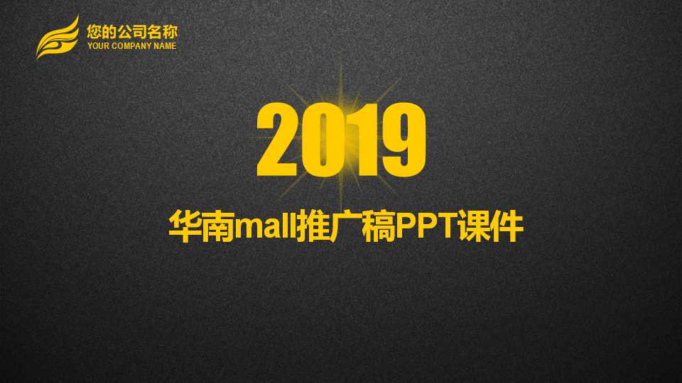 华南mall推广稿PPT课件