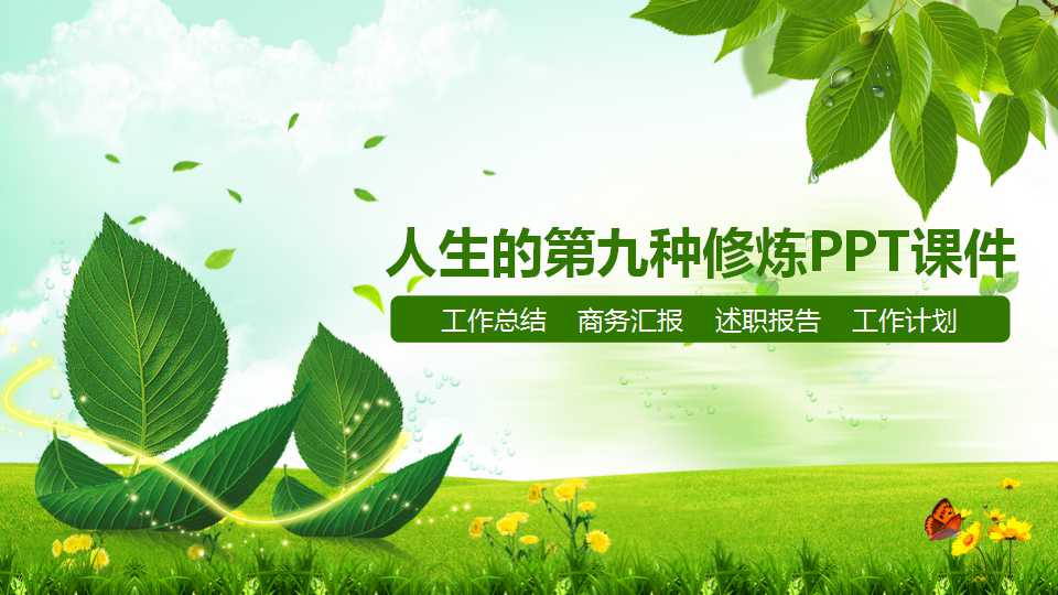 人生的第九种修炼PPT课件