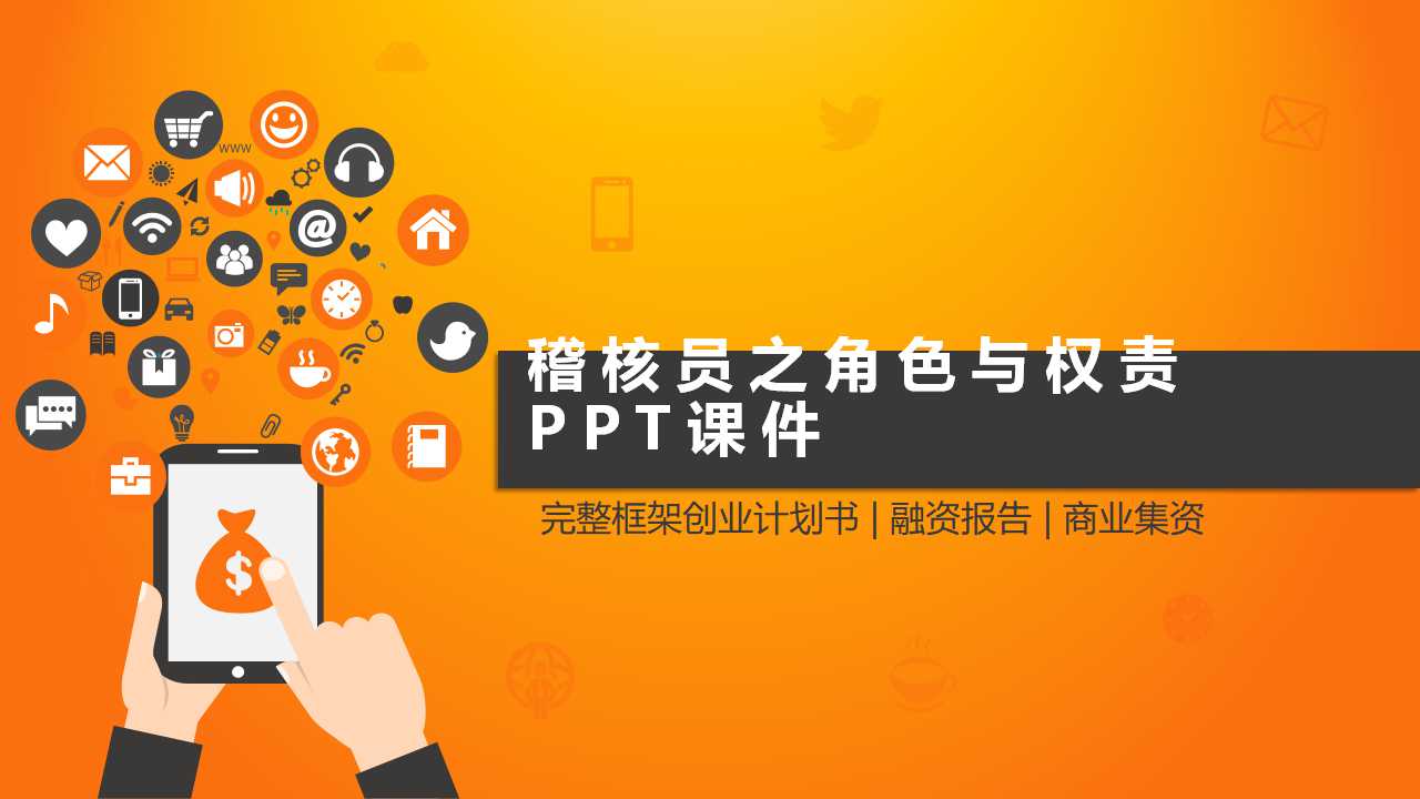 稽核员之角色与权责PPT课件