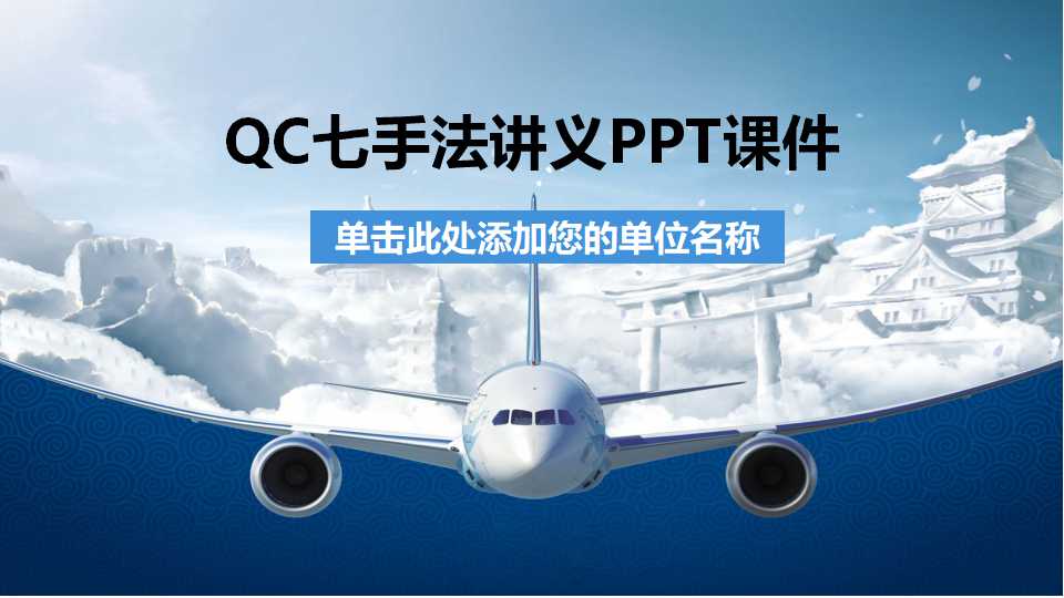 QC七手法讲义PPT课件