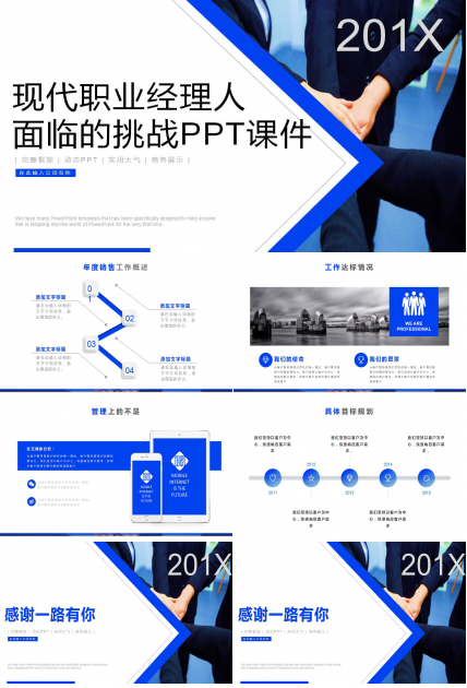 现代职业经理人面临的挑战PPT课件