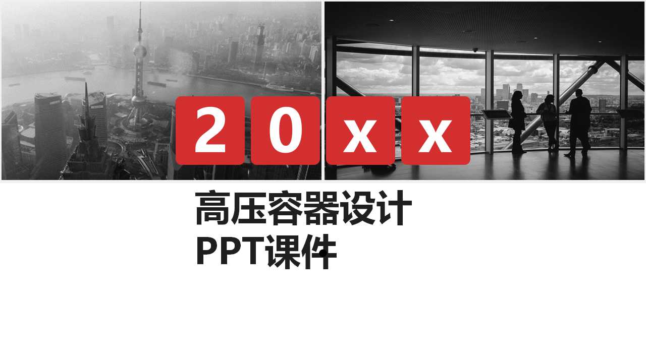 高压容器设计PPT课件