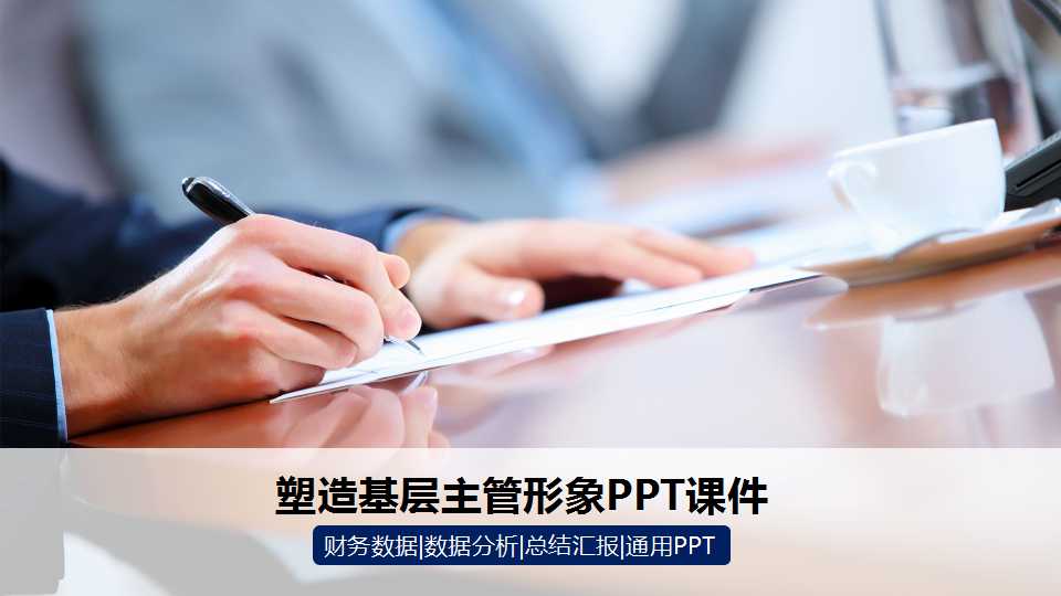 塑造基层主管形象PPT课件