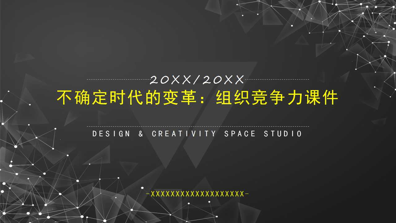 不确定时代的变革：组织竞争力PPT课件