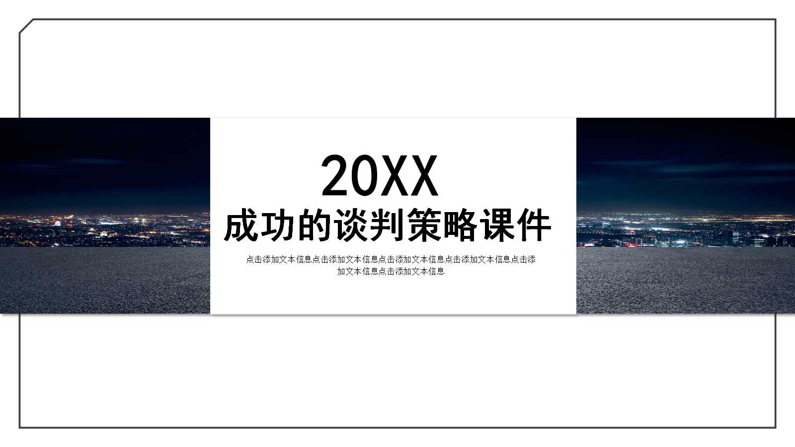 成功的谈判策略PPT课件