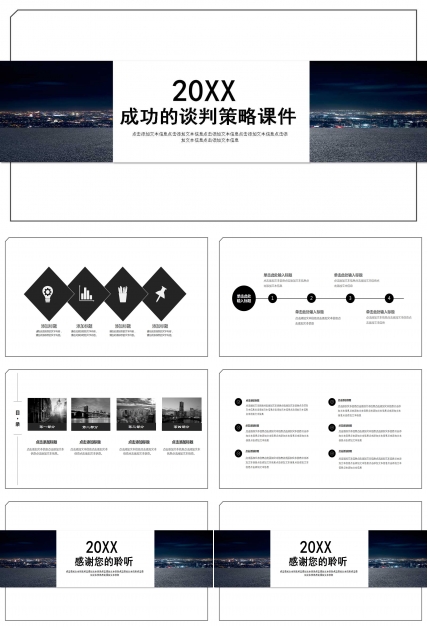 成功的谈判策略PPT课件