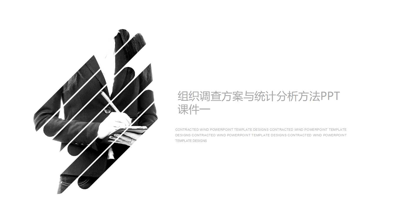组织调查方案与统计分析方法PPT课件一