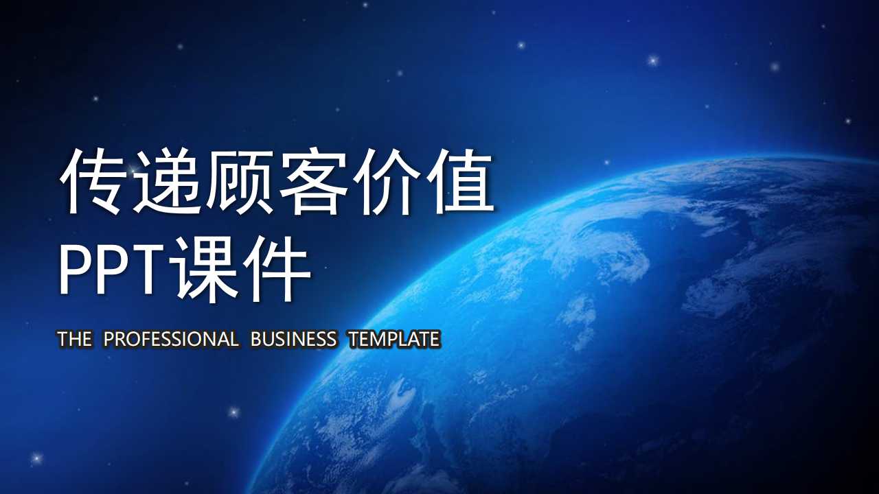 传递顾客价值PPT课件