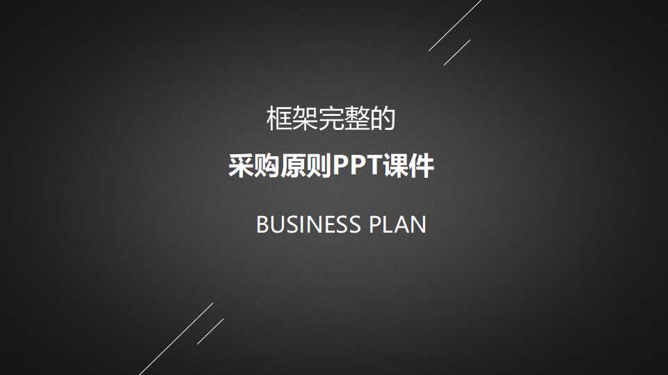 采购原则PPT课件