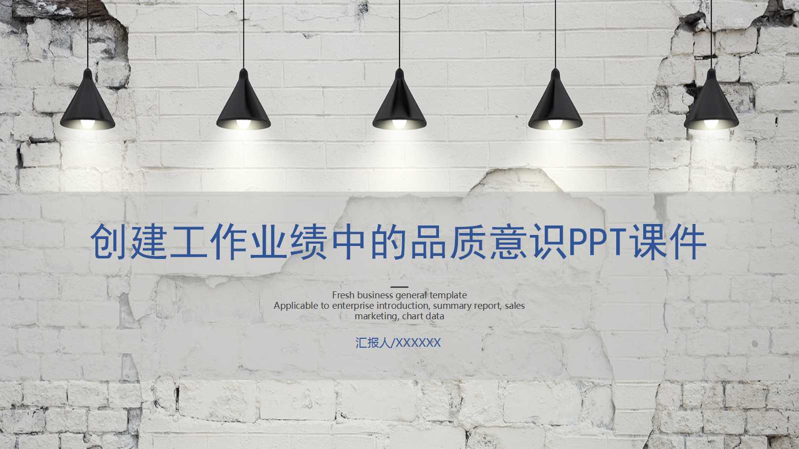 创建工作业绩中的品质意识PPT课件一