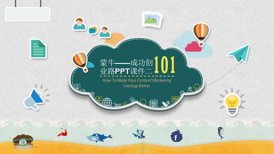 蒙牛——成功创业路PPT课件二