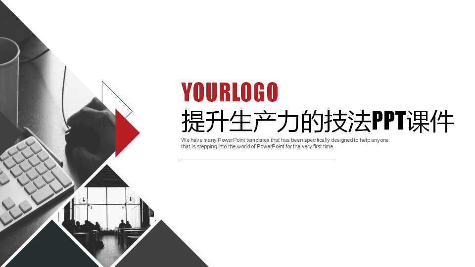 提升生产力的技法PPT课件