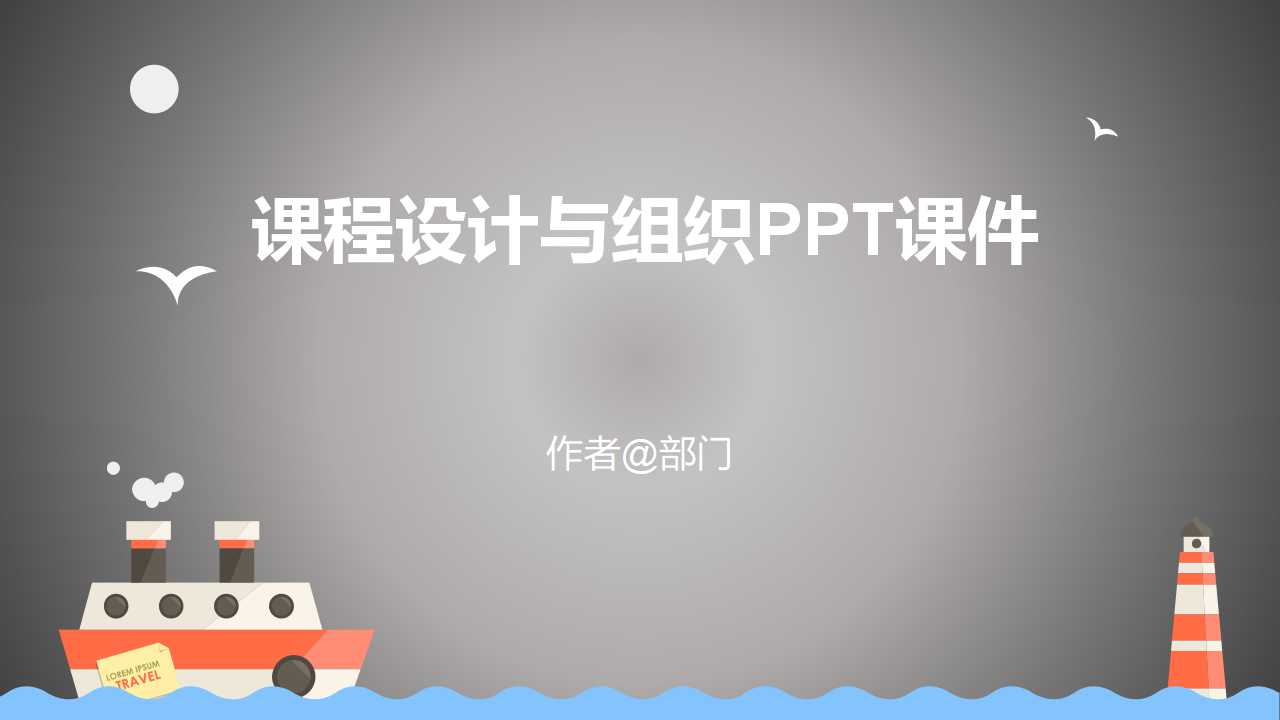 课程设计与组织PPT课件