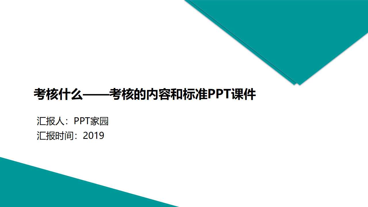 考核什么——考核的内容和标准PPT课件