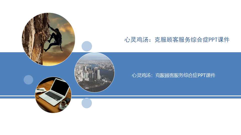 心灵鸡汤：克服顾客服务综合症PPT课件