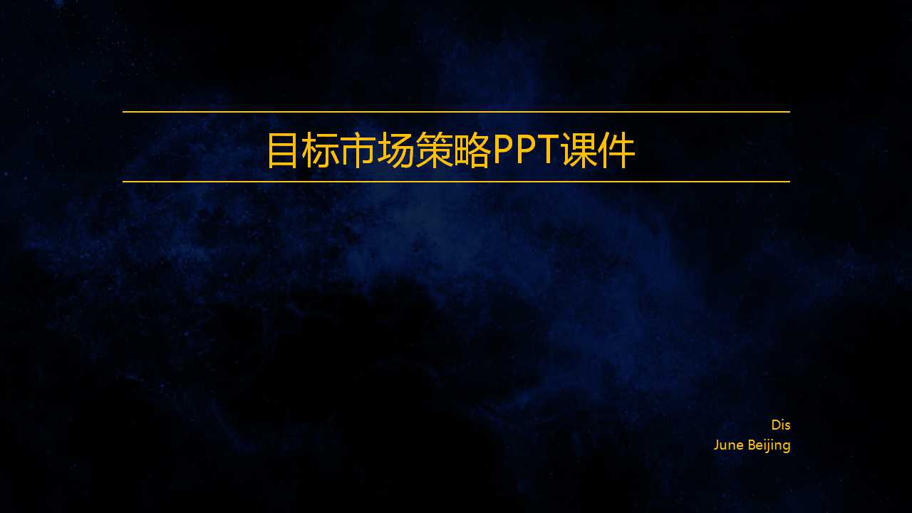目标市场策略PPT课件