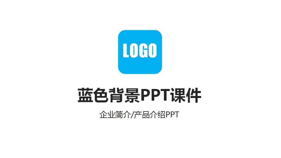 蓝色背景PPT课件